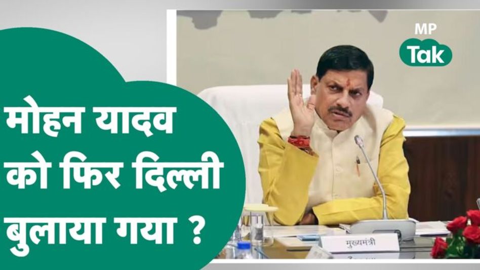 Mohan Yadav की दिल्ली दौड़ जारी, फिर पार्टी आलाकमान ने बुला लिया ! | MP Tak Video Thumbnail