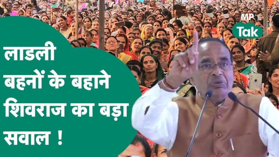 MP New CM: इस्तीफा देने के बाद पहली बार Shivraj Singh ने लाडली बहनों के बहाने आलकमान से सवाल कर गए ! Video Thumbnail