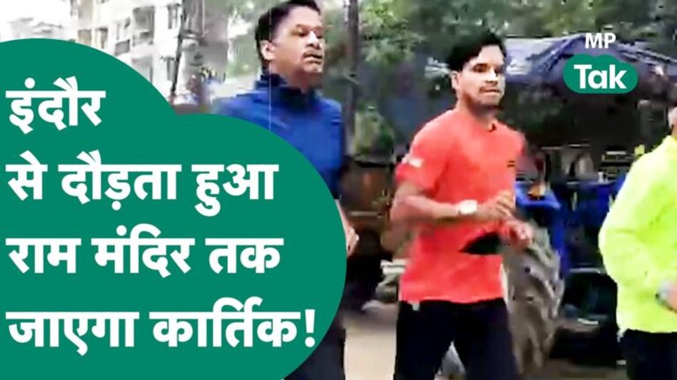 Indore का कार्तिक 1008 कि.मी. दौड़ Ayodhya तक जाएगा और मंदिर के प्राण प्रतिष्ठा में शामिल होगा ! Video Thumbnail