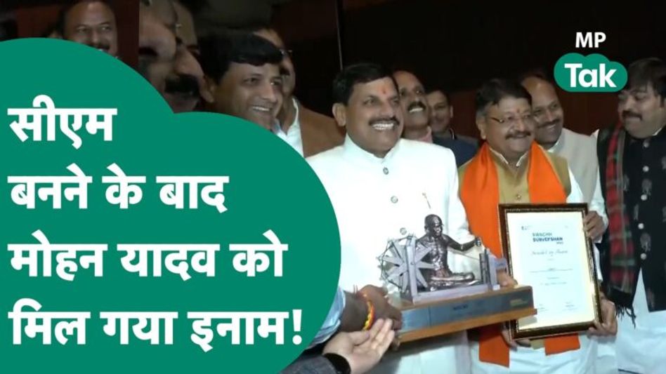 Indore Swachh Sarvekshan 2024: CM बनने के बाद Mohan Yadav को Delhi में मिला सबसे बड़ा इनाम !| MP Tak Video Thumbnail