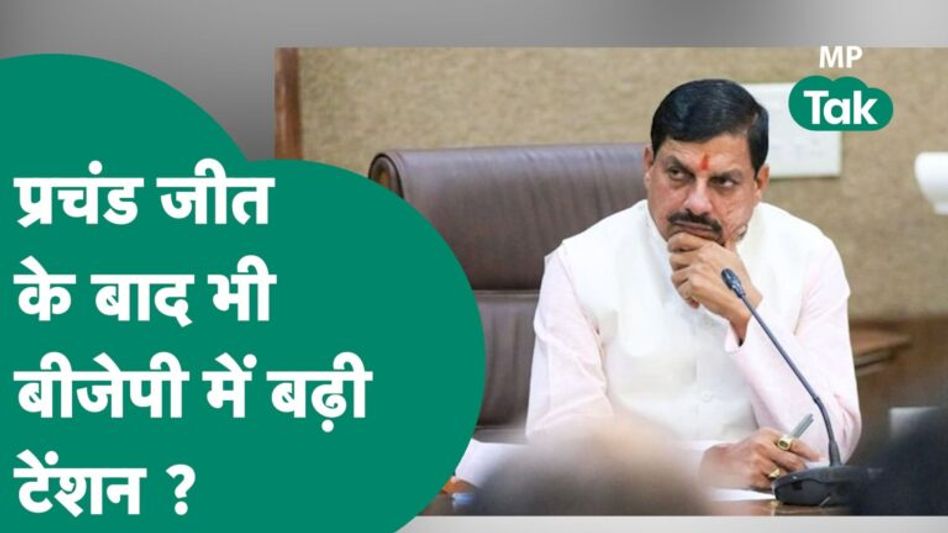 विधानसभा चुनाव में BJP को जबरदस्त जीत लेकिन Lok Sabha चुनाव में नुकसान होने वाला है ?| MP Tak Video Thumbnail