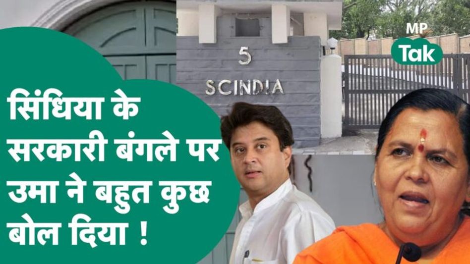 Scindia के Bhopal वाले सरकारी बंगले को लेकर सबके सामने Uma Bharti ने बहुत कुछ बोल दिया ! | MP Tak Video Thumbnail