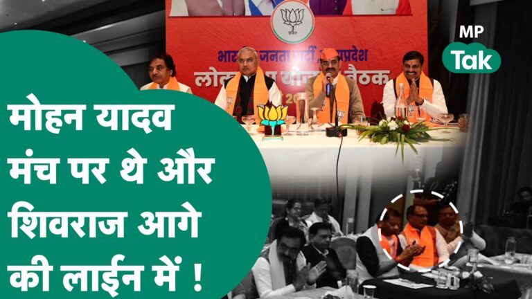 BJP की बड़ी बैठक में CM Mohan Yadav की बातें ध्यान से सुनते रहे Shivraj Singh Chouhan ! | MP Tak Video Thumbnail