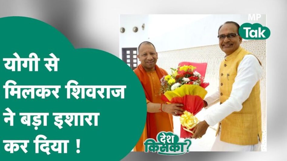 यूपी के सीएम योगी आदित्यनाथ से आधी रात को क्यों मिलने पहुंचे शिवराज सिंह चौहान, कई तरह की चर्चाएं Video Thumbnail