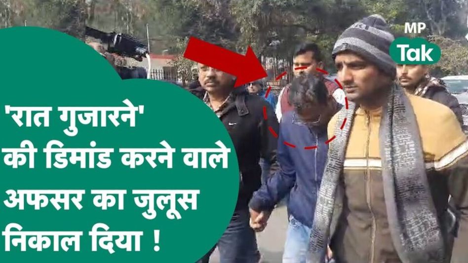 नौकरी के बदले रात गुजारने की डिमांड करने वाला अफसर बर्खास्त, पुलिस ने करा दी सरेआम परेड Video Thumbnail