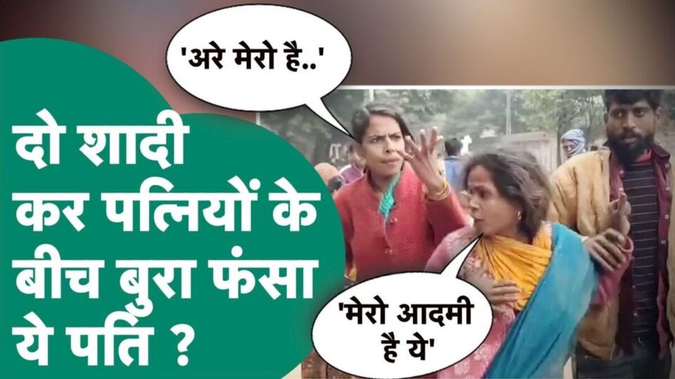 VIDEO: ग्वालियर में गजब हो गया, जब बीच सड़क अपने पति को दो पत्नियां अपनी तरफ लगी खींचने! Video Thumbnail