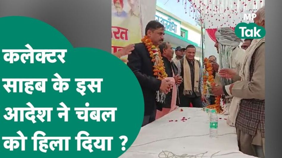 कलेक्टर साहब ने Chambal में दंबगो को ऐसा सबक सिखाया जिसकी पूरे इलाके में चर्चा हो रही है ! | MP Tak Video Thumbnail