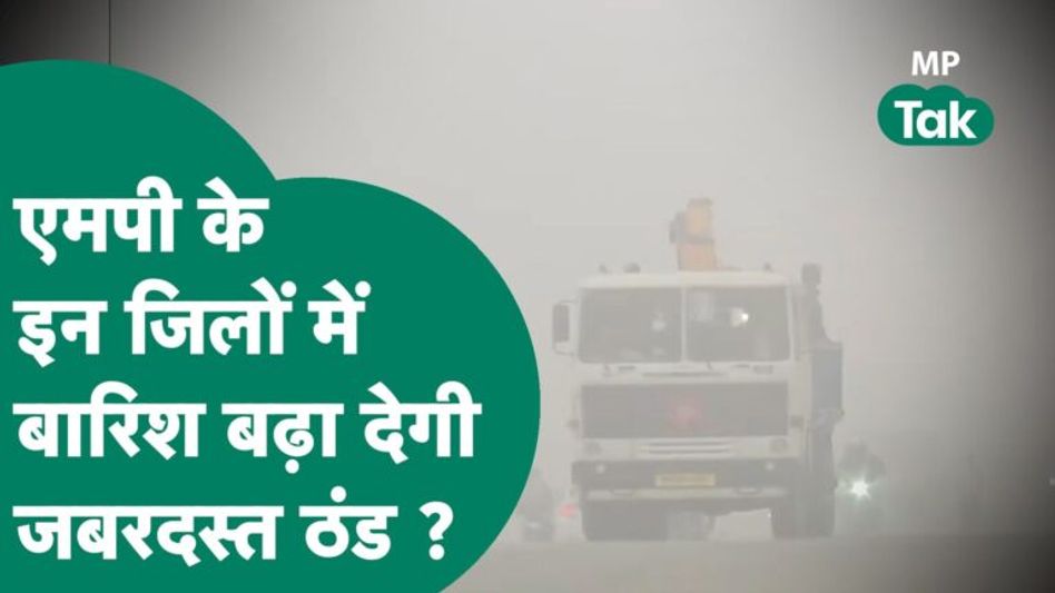 MP में बारिश बढ़ाएगी जबरदस्त ठंड, इन जिलों के लिए मौसम विभाग ने जारी किया अलर्ट ? ! MP Tak Video Thumbnail