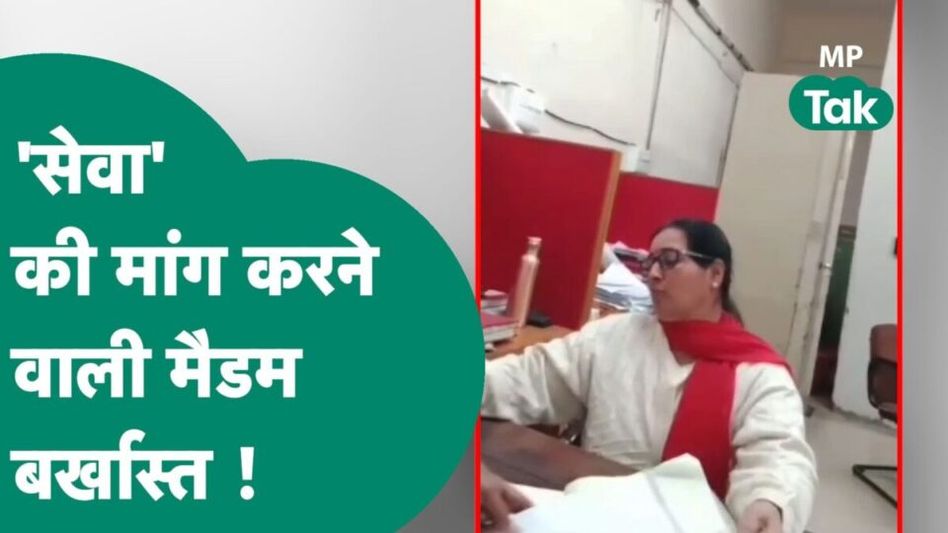 VIDEO: इंदौर में ‘सेवा’ की मांग कर रही थी क्लर्क, फिर उसके साथ हो गया ये बड़ा कांड Video Thumbnail