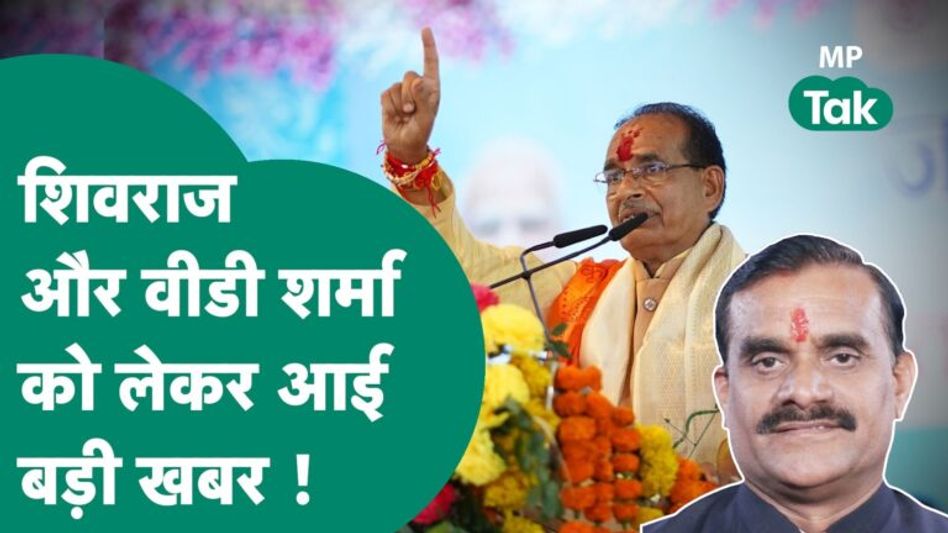 पूर्व सीएम शिवराज और वीडी शर्मा को लेकर आई बड़ी खबर, कांग्रेस के सांसद ने दर्ज कराया ये मुकदमा Video Thumbnail