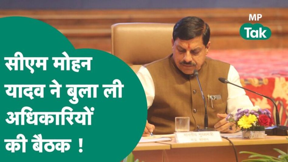 CM Mohan Yadav News: CM Mohan Yadav ने Bhopal संभाग को लेकर अधिकारियों की बड़ी बैठक बुला ली ! MP Tak Video Thumbnail