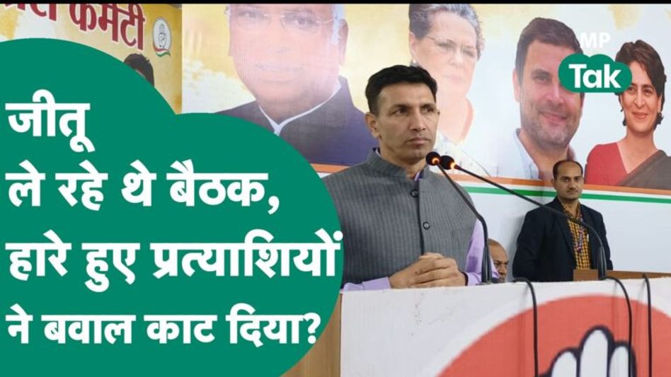Jitu Patwari ले रहे थे हारे हुए प्रत्याशियों की बैठक, नेताओं ने कह दिया आस्तिन का सांप ? | MP Tak Video Thumbnail