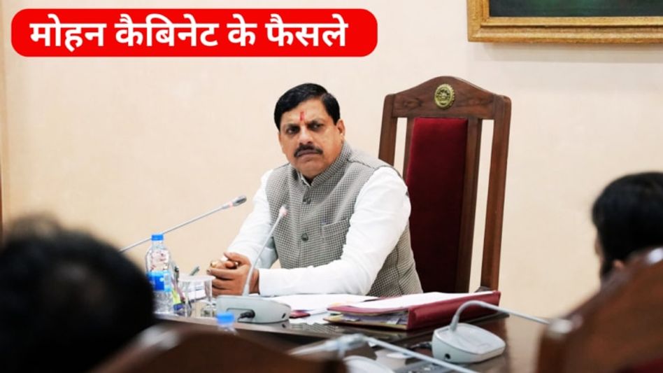 मोहन कैबिनेट ने नौकरियों पर ले लिया बड़ा फैसला, 5 जिलों में खुलेंगे मेडिकल कॉलेज, जानें Video Thumbnail