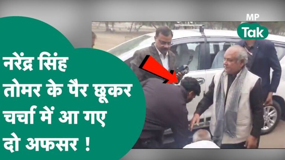 Narendra Singh Tomar के अफसरों ने छुए पैर तो Congress बोली, अब माननीयों का चरण वंदन जरूरी है !MP Tak Video Thumbnail
