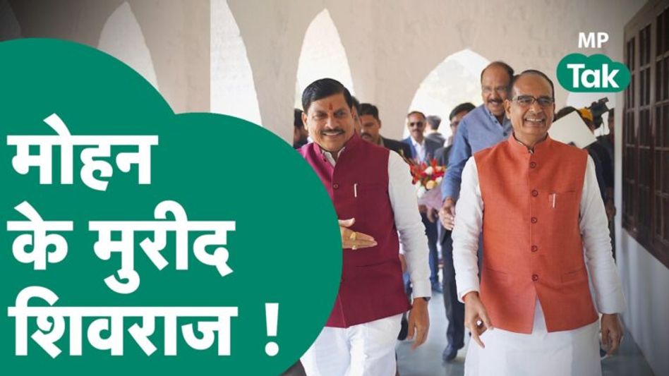 Shivraj Singh Chouhan को CM Mohan Yadav के एक फैसले ने खुश कर दिया ! | MP Tak Video Thumbnail