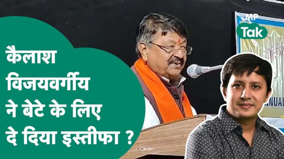 अपने बेटे Aakash Vijayvargiya के लिए Kailash Vijayvrgiya ने दिया इस्तीफा ? ! MP Tak Video Thumbnail