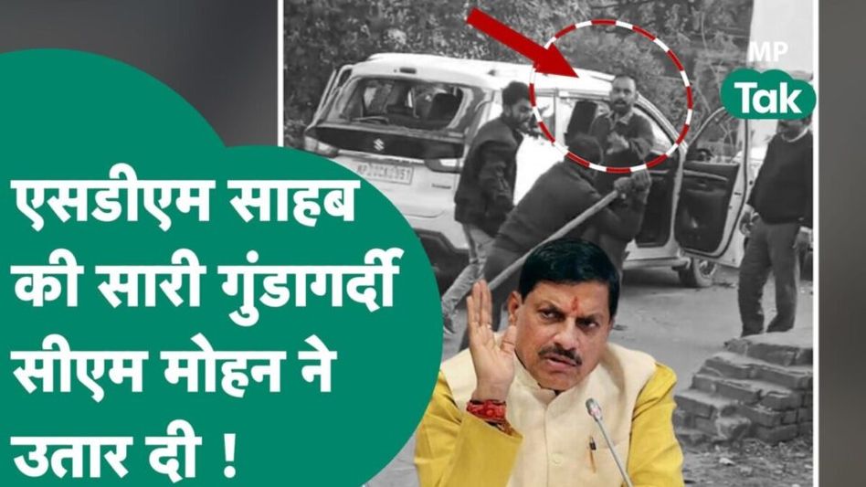 VIDEO: सड़क पर गुंडागर्दी कर रहे थे SDM, फिर CM मोहन यादव ने ऐसे सिखाया सबक Video Thumbnail