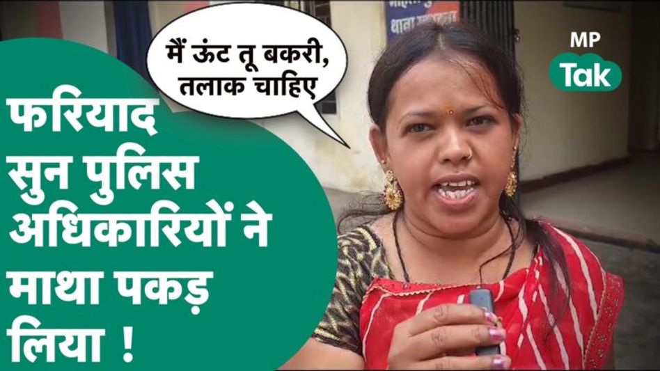 थाने पहुंची महिला की फरियाद सुनकर पुलिस अधिकारियों ने माथा पकड़ लिया और सोचने लगे कि क्या करें ? | Video Thumbnail