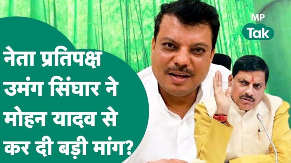 नेता प्रतिपक्ष Umang Singhar ने CM Mohan Yadav से Dindori SP को लेकर कर दी ये मांग ! | MP Tak Video Thumbnail