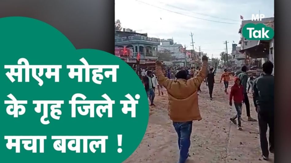 CM मोहन के उज्जैन में ऐसा क्या हुआ कि दो पक्षाें के बीच चल गई लाठियां? सड़क पर मचा बवाल Video Thumbnail