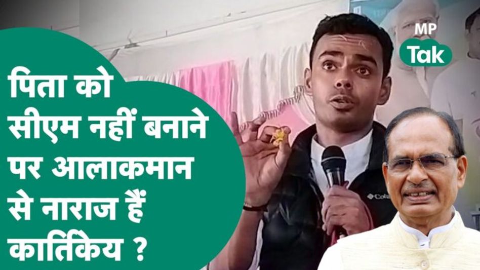 पूर्व CM Shivraj के बेटे Kartikey ने फिर दिखाया दमदार अंदाज, पार्टी को पिता की मेहनत याद दिला दी ? Video Thumbnail