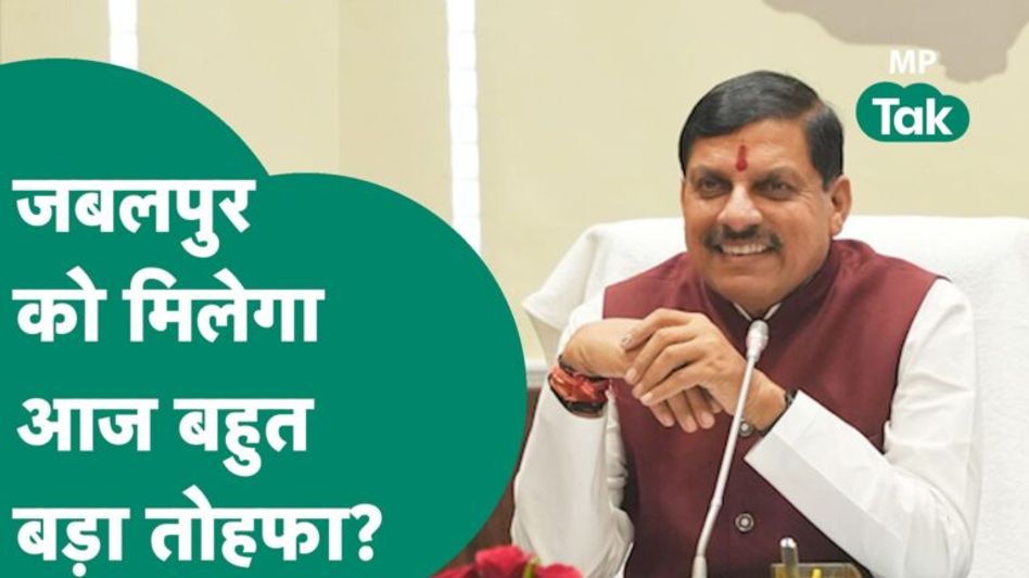 CM Mohan Yadav आज Jabalpur को दे सकते हैं बड़ा तोहफा! |MP Tak Video Thumbnail