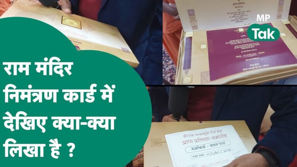 Ram Mandir News: Ram Mandir Invitation Card में हैरान करने वाली जानकारी दी गई है ! | MP Tak Video Thumbnail