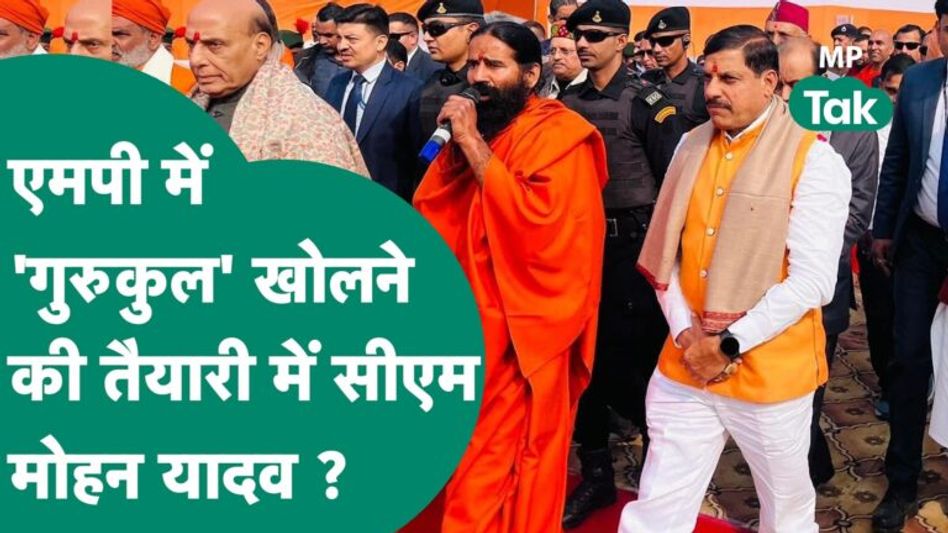 CM Mohan Yadav ने Baba Ramdev से कर दी गुरुकुल खोलने की मांग ? MP Tak Video Thumbnail