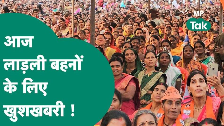 Ladli Behna Yojana: सीएम मोहन यादव आज देंगे लाड़ली बहनों को फिर से खुशखबरी, रहें इसके लिए तैयार Video Thumbnail