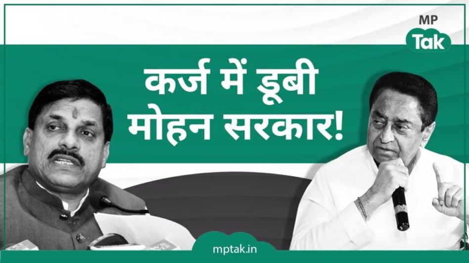 VIDEO: मोहन सरकार के फिर से कर्ज लेने की बात पर भड़के कमलनाथ, बताया कहां जा रहा पैसा? Video Thumbnail