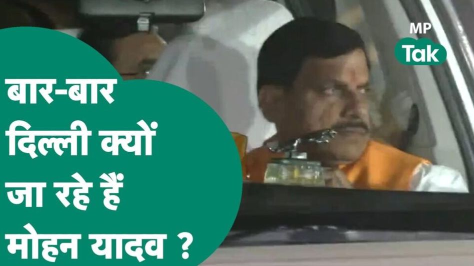 PM मोदी से मिलने फिर दिल्ली पहुंचे CM मोहन यादव, आखिर क्या है इसके पीछे का राज? Video Thumbnail