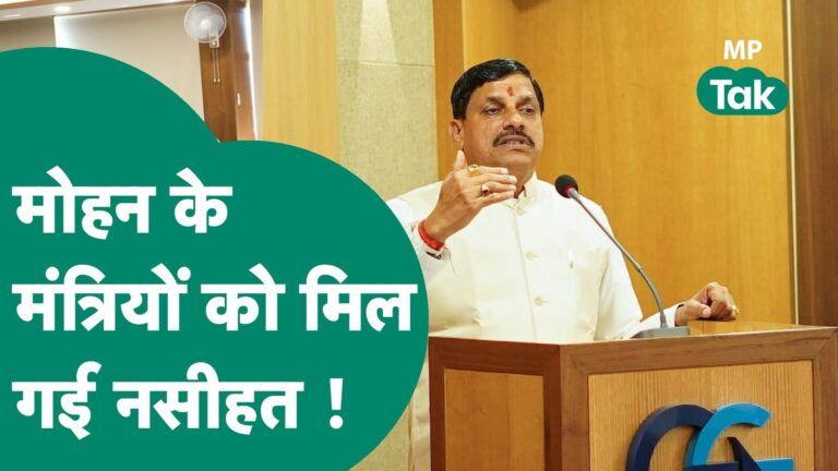 CM मोहन यादव और उनके मंत्रियों की लगी क्लास, BJP संगठन से मिली बड़ी नसीहत Video Thumbnail