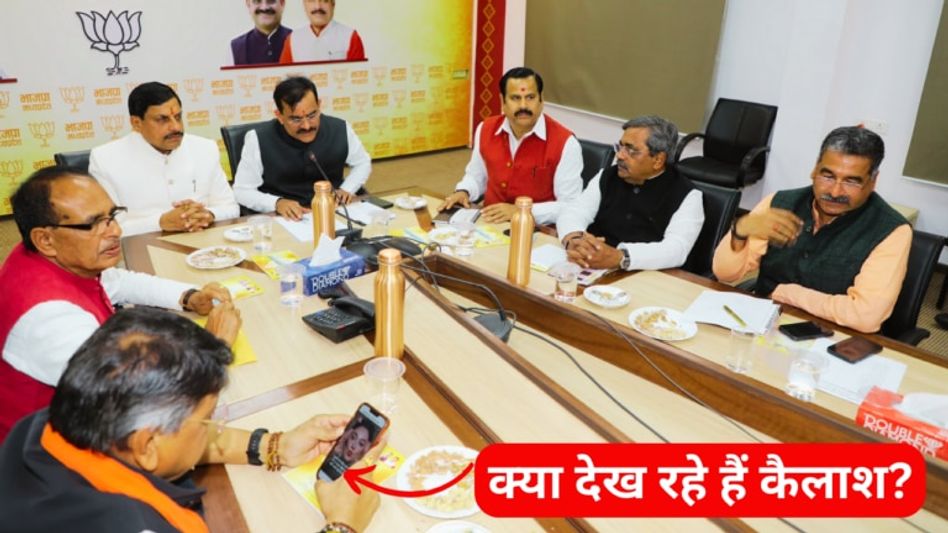 VIDEO: कैलाश विजयवर्गीय मीटिंग के दौरान मोबाइल में ऐसा क्या देख रहे कि हो गए वायरल? Video Thumbnail