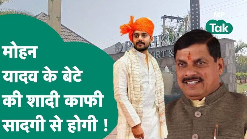 CM मोहन यादव के बेटे की शादी के लिए पहुंचने लगे रिश्तेदार, सादगी से होंगे रस्मों-रिवाज Video Thumbnail