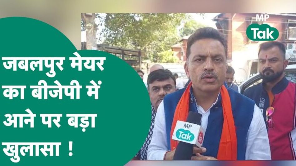 जबलपुर महापौर ने कर दिया खुलासा, आखिर क्यों छोड़ी कांग्रेस, बीजेपी ने दिया ये बड़ा भरोसा Video Thumbnail