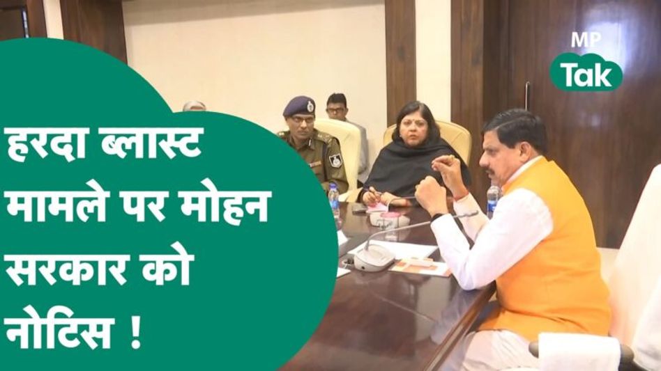 Harda Blast मामले में घिर गई मोहन सरकार, मानवाधिकार आयोग ने नोटिस देकर मांगा जवाब Video Thumbnail