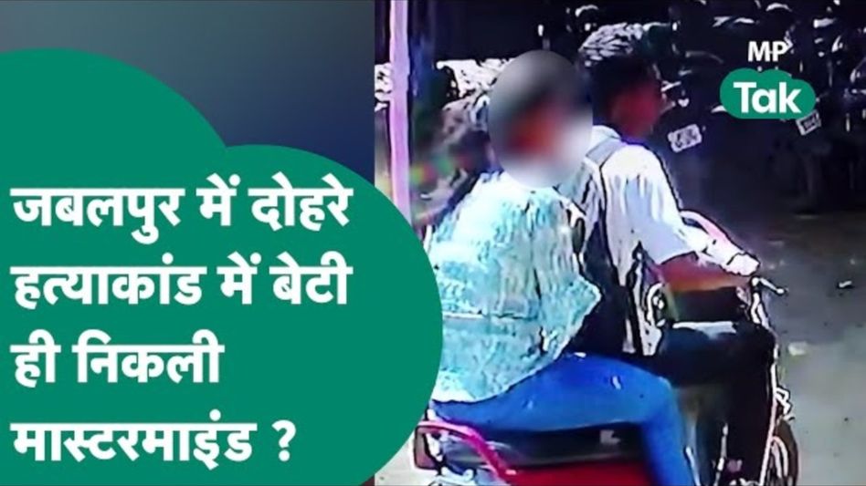 जबलपुर डबल मर्डर केस में नया मोड़, मृतक की बेटी और उसके प्रेमी का हैरान करने वाला Video Video Thumbnail
