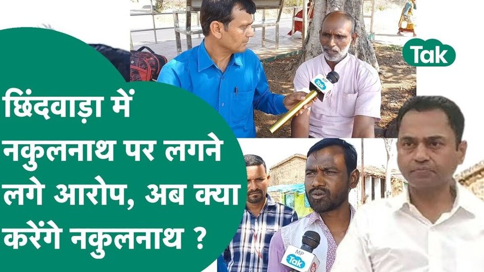 छिंदवाड़ा में वोटर्स क्या अब कमलनाथ परिवार से दूर होने लगे हैं? क्या कहती है यहां की जनता, विस्तार से जानें Video Thumbnail