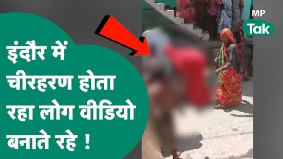 Indore: महिला को सरेआम निर्वस्त्र कर पीटा, इंसानियत को शर्मसार करने वाली वारदात! VIDEO वायरल Video Thumbnail