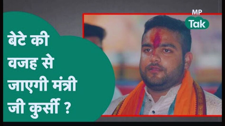 MP: बेटे की करतूत से मुश्किलों में फंस गए मंत्री नरेंद्र शिवाजी पटेल? मानव अधिकार आयोग ने जारी किया नोटिस Video Thumbnail