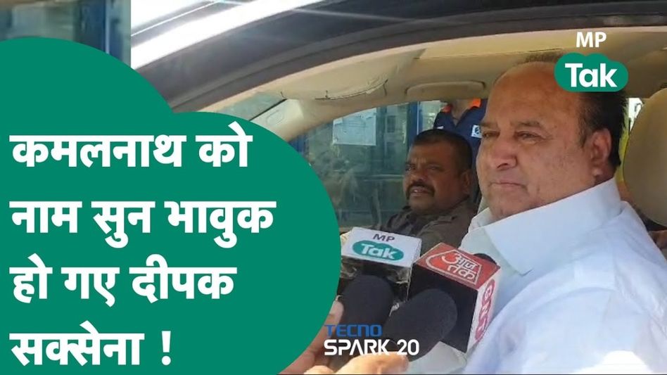 कमलनाथ को छोड़ने पर भावुक हो गए दीपक सक्सेना, फिर भी 150 गाड़ियों के काफिले के साथ बीजेपी ज्वॉइन करने पहुंचे Video Thumbnail