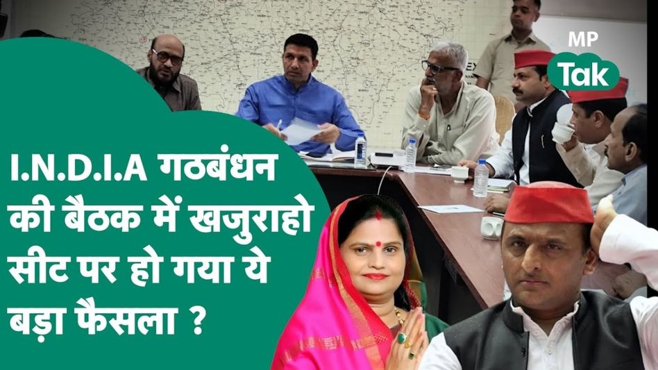 खजुराहो सीट पर अब क्या करेगा इंडिया गठबंधन, जीतू पटवारी के साथ मिल बैठकर कर लिया ये बड़ा फैसला? Video Thumbnail