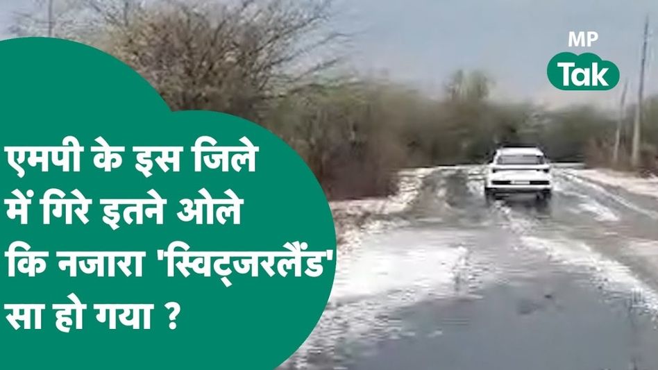 मध्यप्रदेश के दतिया में कैसे दिखने लगा स्विट्जरलैंड? बेमौसम बारिश और ओलावृष्टि से किसान हुए परेशान Video Thumbnail