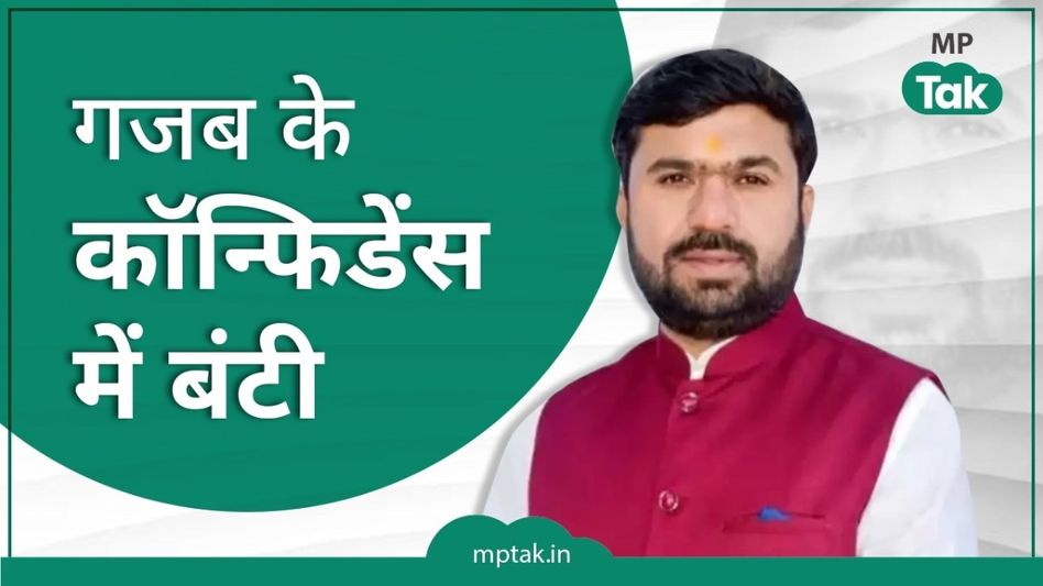 Exclusive Interview: बंटी साहू का कॉन्फिडेंस देखिए, छिंदवाड़ा जीतने से पहले ही बता दिया कैसे लेंगे संसद में एंट्री? Video Thumbnail