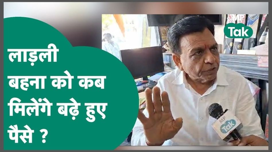 VIDEO: कब बढ़ेगी लाड़ली बहना योजना की राशि? डिप्टी CM जगदीश देवड़ा ने दिया ये जवाब Video Thumbnail