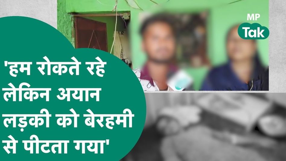 VIDEO: गुना लव-जिहाद केस में सनसनीखेज खुलासे, 6/6 के कमरे में एक महीने तक बंधक बनाकर की हैवानियत Video Thumbnail