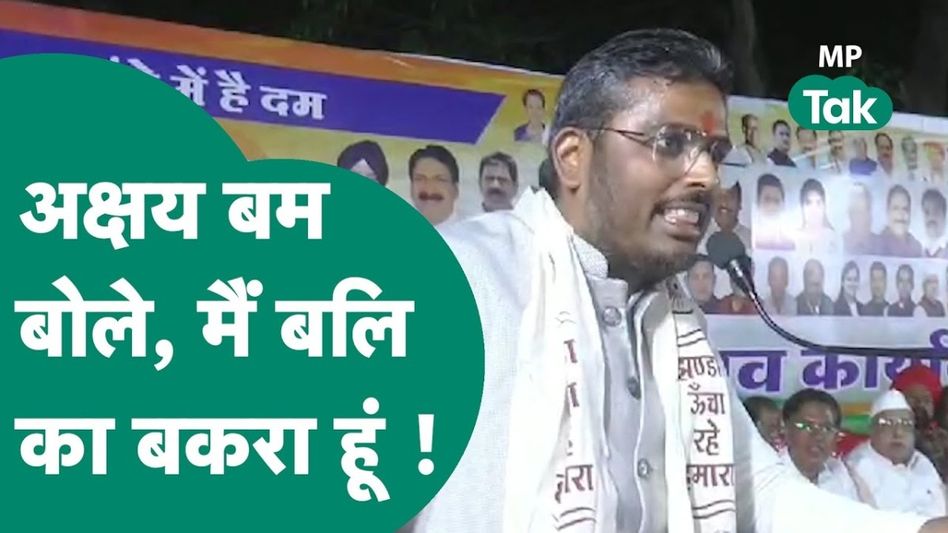 इंदौर से कांग्रेस प्रत्याशी अक्षय कुमार बम का ये बयान हो गया वायरल, खुद को क्यों बता रहे 'बलि का बकरा' Video Thumbnail