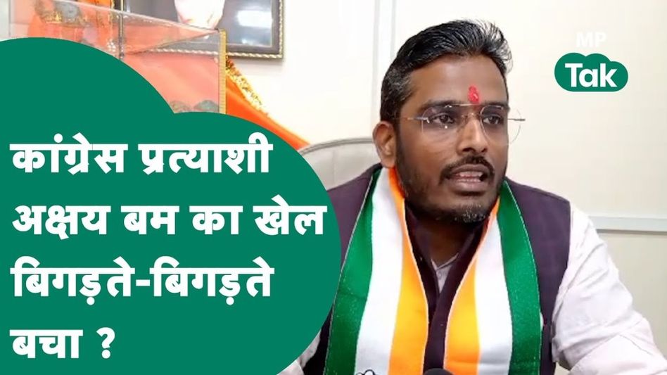 इंदौर में भी बीजेपी को मिल सकता था निर्विरोध चुने जाने का मौका, लेकिन ऐन मौके पर ऐसे बचे कांग्रेस के अक्षय कुमार बम Video Thumbnail