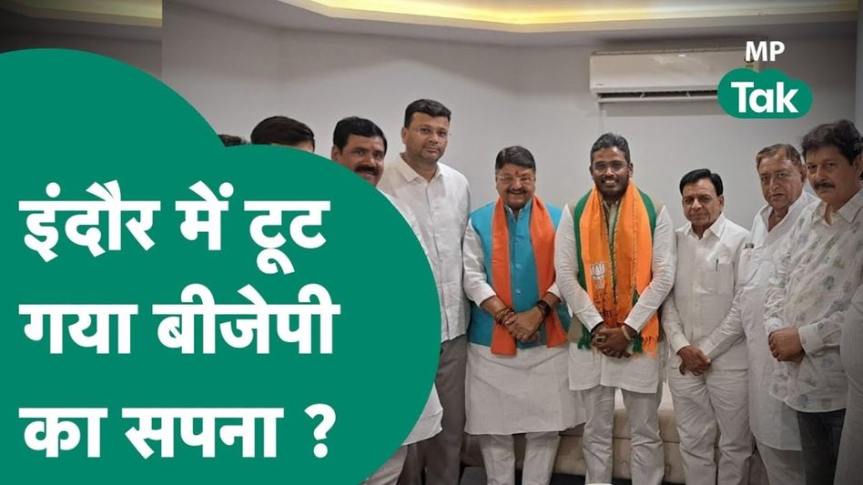 इंदौर से कांग्रेस उम्मीदवार अक्षय बम ने वापस लिया नामांकन, लेकिन टूट गया BJP का सपना, हो गया बड़ा खेला! Video Thumbnail