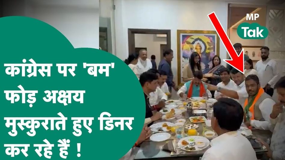 VIDEO: कांग्रेसियों पर 'बम' फोड़ खुद BJP के दिग्गजों के साथ भोजन कर रहे अक्षय बम कितने खुश! Video Thumbnail